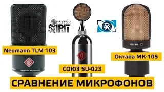 Cравнение микрофонов Союз SU-023 vs Neumann TLM 103 vs Октава МК-105