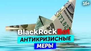 Как действовать во время кризиса? Торговый робот  BlackRockBot. Стратегии работы // 16+