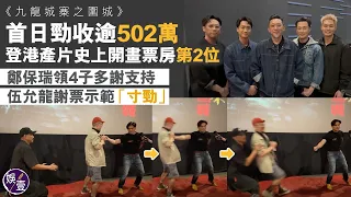 九龍城寨之圍城丨首日開畫票房衝破502萬 贏《毒舌大狀》《金手指》 打破近8年港產片紀錄 鄭保瑞領林峯劉俊謙胡子彤張文傑多謝支持 伍允龍謝票示範「寸勁」（#九龍城寨之圍城 #林峯 #伍允龍 #娛壹 )