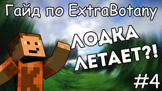 Гайд по ExtraBotany 1.12.2 #4 Рассматриваем вещички