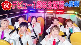 なにわ男子【裏側を大公開！】㊗️デビュー１周年の緊急生配信に密着!!!!!!!