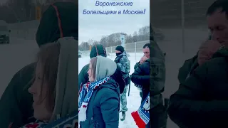 Воронежские болельщики в Москве! Спартак Москва-Факел Воронеж, 3-2.