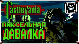 Castlevania это прон с обезьянами / ПиксельVания (Часть 1) - Ретроспектива серии Castlevania