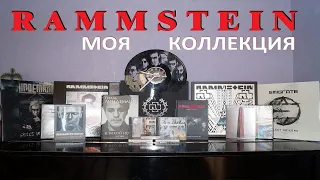 Моя коллекция Rammstein