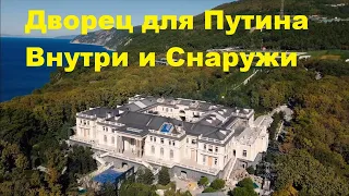 Дворец Путина  Внутри и снаружи  Вся Правда Геленджик!