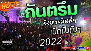 กันตรึม จังหวะ มันส์​ๆ /กันตรึมรถแห่ 2022 ((💥ขอบคุณ​1ล้านวิว...กำลังจะมา💥))