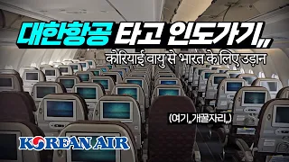 대한항공 타고 인도가기,, 인천-델리 이코노미 탑승기 A330-200 (Feat.대한항공 마일리지)