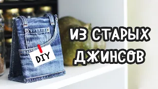 3 DIY из СТАРЫХ ДЖИНСОВ. Вторая жизнь старых вещей, джинсовые переделки. Календарь своими руками.