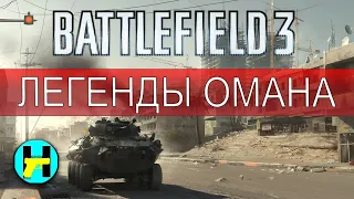 Battlefield 3 gameplay Захват Oman