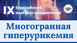 Многогранная гиперурикемия