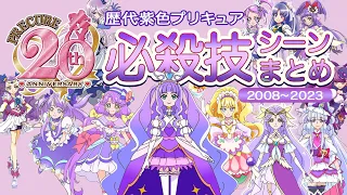 [MAD]  歴代紫プリキュア必殺技シーンまとめ / プリキュア20周年