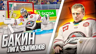 NHL 22 - БАКИН В ЧЕТВЕРТЬФИНАЛЕ ЛИГИ ЧЕМПИОНОВ - КАРЬЕРА ВРАТАРЯ