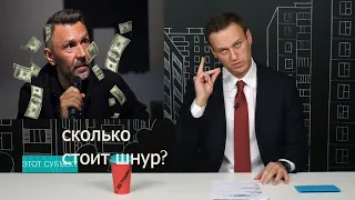 Навальный РАЗНОСИТ Шнурова за ПРОДАЖНОЕ интервью