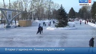Вести-Хабаровск. Открытие катка в парке стадиона имени Ленина