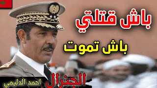 GENERAL DLIMI |  الجنرال احمد الدليمي - عن اقوى رجالات الراحل الحسن التاني و لغز اغتياله ؟