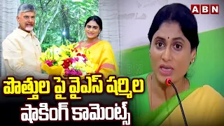 పొత్తుల పై వైఎస్ షర్మిల షాకింగ్ కామెంట్స్ | YS Sharmila | ABN Telugu