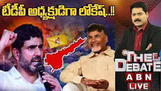 టీడీపీ అధ్యక్షుడిగా లోకేష్..!! | Nara Lokesh As TDP Chief | The Debate | ABN Telugu