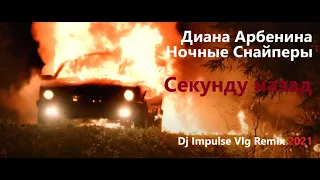 Диана Арбенина - Секунду назад (Dj Impulse Vlg Remix 2021)