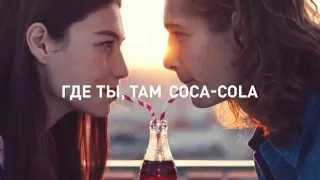 (2016) Coca-Cola - Попробуй... Почувствуй