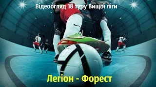 Відеоогляд 18 туру Вищої ліги: Легіон 4:0 Форест