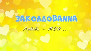 ЗАКОЛДОВАННА , ЛЮБОВЬ - МОЯ..... - 21г