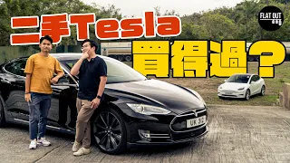 二手Tesla買得過？全新Model Y vs 舊款Model S 終生免費Supercharge真係慳到錢？| Flat Out Review #FlatOut試車 #地板電