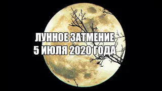 Лунное затмение 5 июля 2020 года.Что оно нам принесет?