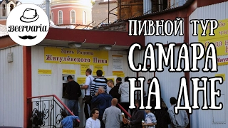 Пивной тур. Самара. Дно