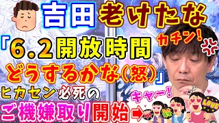 【FF14切り抜き】「吉田老けたな」にカチン！ 6.2開放を懸け、ヒカセン必死のご機嫌取り？が始まるw 【吉田直樹/室内俊夫/吉P/モルボル/「禁断の記憶」パッチノート朗読会/2022】