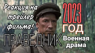 Праведник. Реакция на трейлер фильма! В кино с 16 февраля