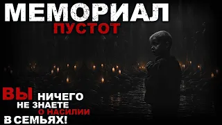 МЕМОРИАЛ ПУСТОТ. УЖАСЫ. СЛЕДСТВИЕ. СТРАШНЫЕ РАССКАЗЫ