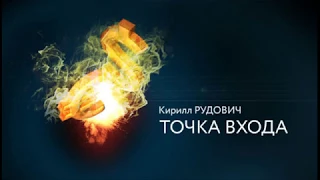 Точка входа за 14 июня 2018