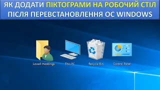 Як додати піктограми (значки) на робочий стіл (Windows 10)