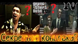 ТРЕТЬЯ СЕКРЕТНАЯ КОНЦОВКА В GTA IV? ЧТО???