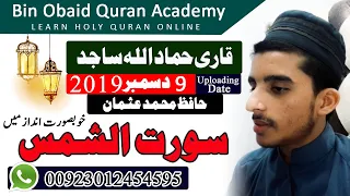 surah shams Beautiful recitation BY HAFIZ USMAN BRO QARI HAMMAD ULLAH SAJID