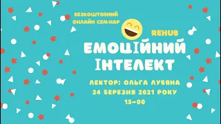 Емоційний інтелект.