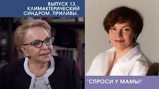 Симптомы климакса. Что такое "приливы" и откуда они берутся.