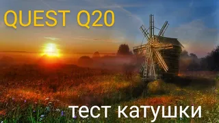 QUEST Q20 ТЕСТ ПО ВОЗДУХУ