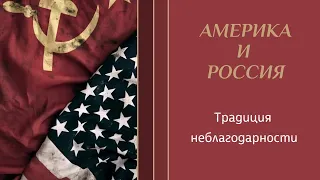 АМЕРИКА И РОССИЯ. Традиция неблагодарности. История о том, как Америка спасала СССР