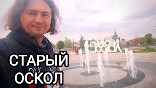 СТАРЫЙ ОСКОЛ обзор города.