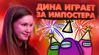 ДИНА БЛИН ИГРАЕТ ТУРНИР В АМОНГ АС ТОЛЬКО ЗА ПРЕДАТЕЛЯ / DINABLIN ИГРАЕТ В AMONG US ЗА ПРЕДАТЕЛЯ