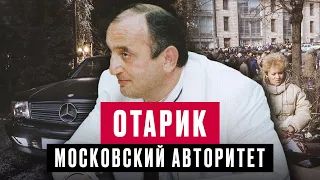 ОТАРИ КВАНТРИШВИЛИ: ЧТО СТАЛО С КРИМИНАЛЬНЫМ АВТОРИТЕТОМ ЛИХИХ 90-Х