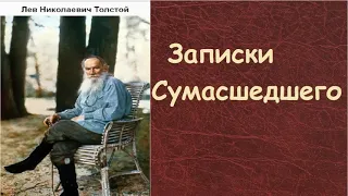 Лев Толстой "Записки сумасшедшего" - Рождение Свыше