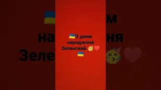 З днём рождения Зеленский 🥳♥️🇺🇦