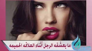 هذا ما يعشقه الرجل أثناء العلاقه الحميمه .. صدقى او لا تصدقى