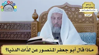 71 - ماذا قال أبو جعفر المنصور عن لذّات الدنيا؟ - عثمان الخميس