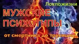 Мужские психотипы: Лёд и Пламя