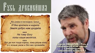 Георгий Сидоров - Русь и современный этап борьбы с либероидами библейского проекта Часть 1