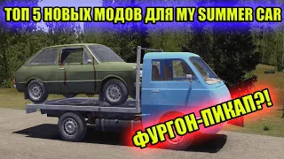 ТОП 5 НОВЫХ МОДОВ №12 ✅ My Summer Car