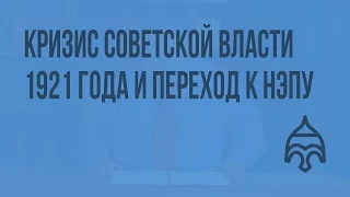 Кризис советской власти 1921 года и переход к НЭПу. Видеоурок по истории России 11 класс